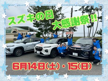スズキの日・大感謝祭開催！